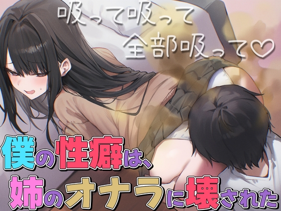 【ドM向け】お姉ちゃんが僕におならを無理矢理嗅がせてくるせいでオナラフェチになってしまった件【屁・スカトロ】 の表紙