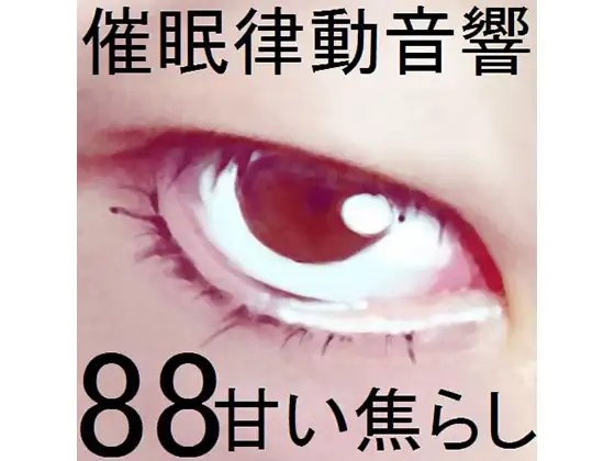 催○律動音響88_甘い焦らし の表紙