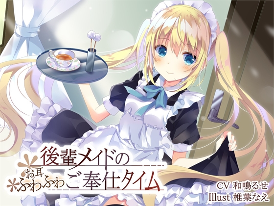 後輩メイドのお耳ふわふわご奉仕タイム の表紙