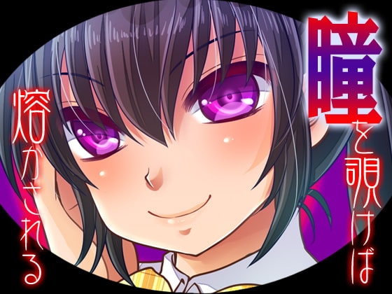 瞳を覗けば熔かされる の表紙