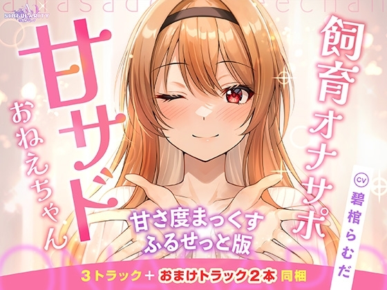 【甘サドおねえちゃん】甘サドおねえちゃん -甘さ度まっくすふるせっと版- の表紙