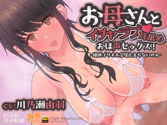 『お母さんとイチャラブ耳舐め！おほ声セックス！-絶頂ゴリオホ交尾止まらないのぉ-』 KU100 おほ声 耳舐め CV:川乃瀬由羽 の表紙