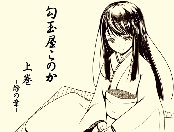 勾玉屋このか 上巻 -煙の章- の表紙