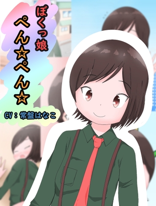 ぼくっ娘ぺん☆ぺん☆ の表紙