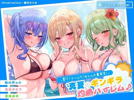 【KU100】夏だ! プールだ! ギャル大量発生! ～真夏のギンギラ灼熱ハーレム♪～【Ci-enにてクーポン配布中♪】 の表紙