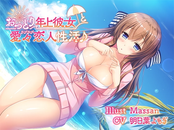 【バイノーラル】おっとり年上彼女との愛々(ラブラブ)恋人性活♪ の表紙
