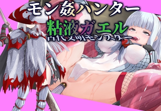 【モン姦ハンター】クール武者×粘液ガエル の表紙