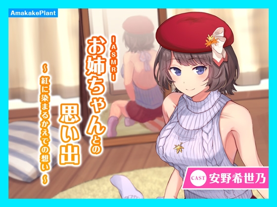 【CV.安野希世乃】ASMRお姉ちゃんとの思い出～紅に染まるかえでの想い～ の表紙