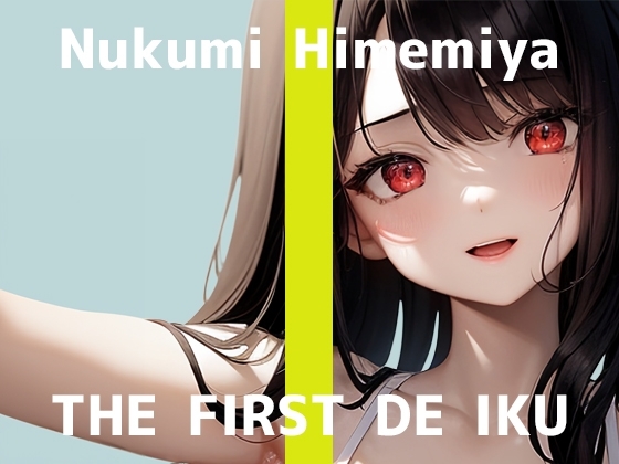 【初体験オナニー実演】THE FIRST DE IKU【姫宮ぬく美 - タオルオナニー編】 の表紙
