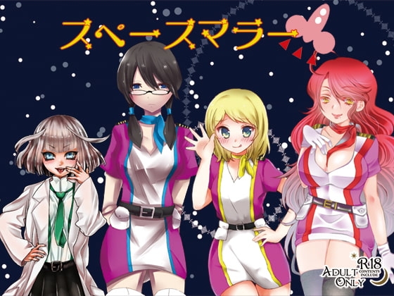 【18禁】スペース・マラー【擬似バイノーラル】 の表紙