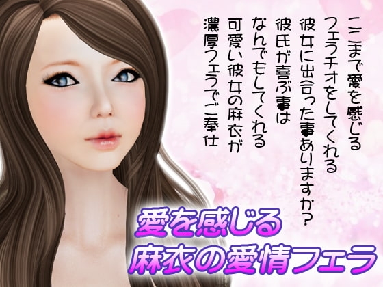 愛を感じる麻衣愛情フェラ の表紙
