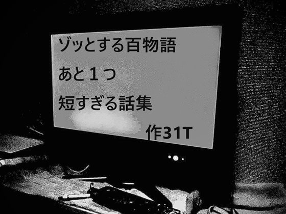 ゾッとする百物語 あと1つ 短すぎる話集 の表紙