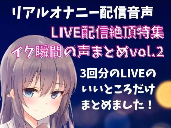 【LIVE配信絶頂特集】イク瞬間の声まとめ vol.2 3回分のLIVEのいいところだけをまとめました! の表紙