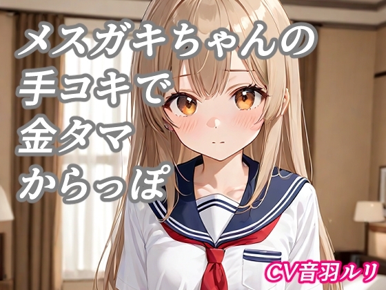 メ○ガキちゃんの手コキで金タマ空っぽ の表紙