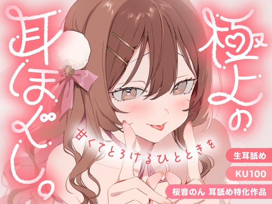 【KU100・生耳舐め】極上の耳ほぐし。～甘くてとろけるひとときを～【総再生時間3時間！】 の表紙