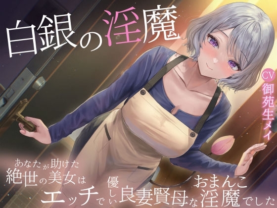 白銀の淫魔 あなたが助けた絶世の美女はエッチで優しい良妻賢母なおまんこ淫魔でした の表紙