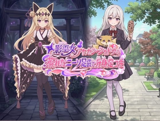 影巫女 アヤカシ·シャドウ の蒸れたニーソ足袋で分身足コキ の表紙