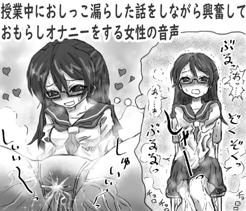 授業中におしっこ漏らした話をしながら興奮しておもらしオナニーする女性の音声 の表紙