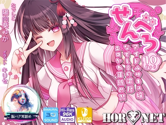 【耳舐め超特化】せんべろ10 -アイドルサキュ嬢なでしこの濃厚エロかわ耳舐め?!- 【CV陽向葵ゅか】 の表紙