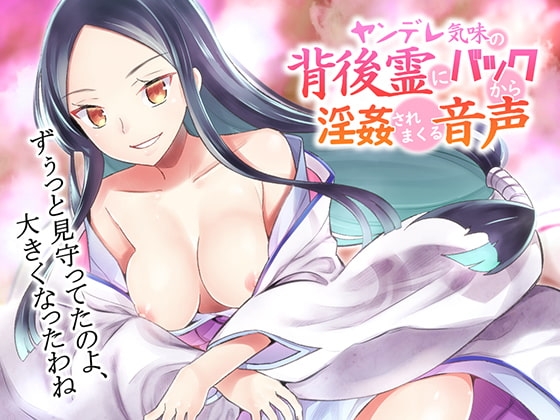 【音蕩(おトロ)けASMR】ヤンデレ気味の背後霊にバックから淫姦されまくる音声【バイノーラル】 の表紙