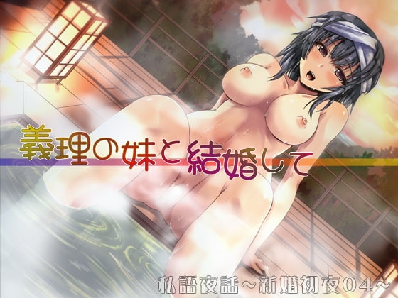 私語夜話～新婚初夜04～「義理の妹と結婚して」 の表紙