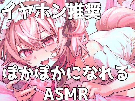 【ASMR/バイノーラル】ぽかぽかになれる癒しタイム【立体音響】耳かき・耳ふう・囁き・指かき の表紙