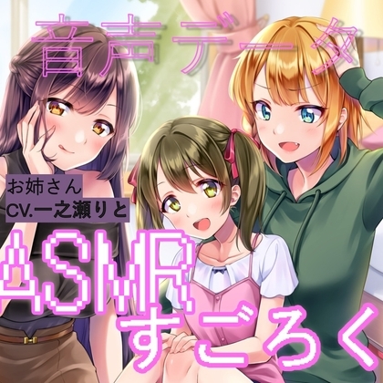ランダムオナサポ エッチなASMRすごろく(お姉さんボイス単品) の表紙