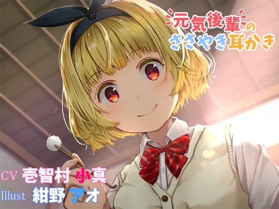 元気後輩のささやき耳かき の表紙
