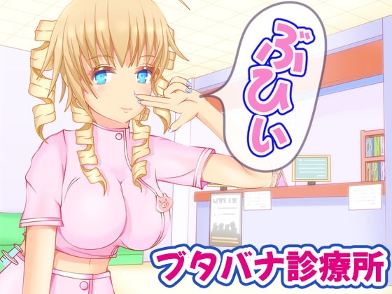 ブタバナ診療所 の表紙