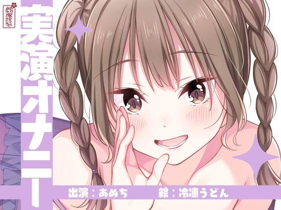 【実演オナニー】サクッとシコれるお手軽オナニー音声【あめち】 の表紙