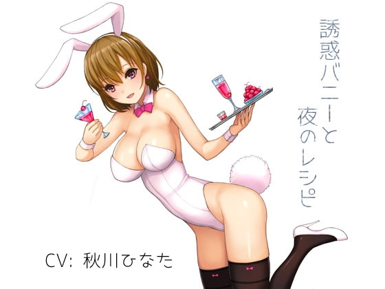 誘惑バニーと夜のレシピ の表紙