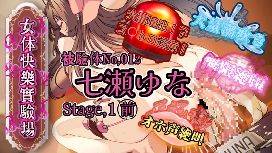 『女体快楽実験場』被験体No,012「七瀬ゆな」Stage,1前 の表紙