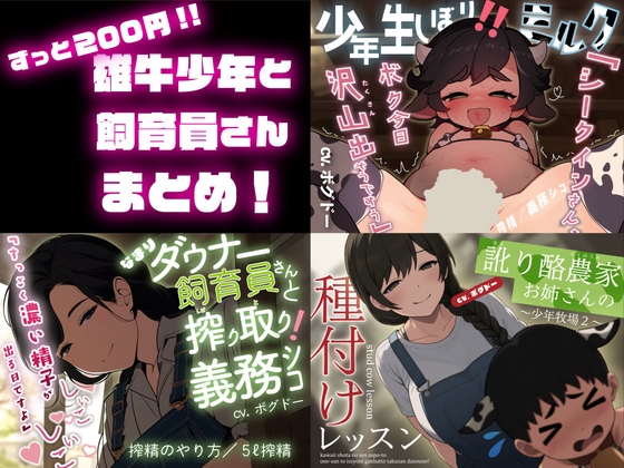 《サクヌキ》【ずっと220円！】雄牛少年と飼育員さん総集編【搾精/精少年/5ℓ射精/雄牛種付け】 の表紙