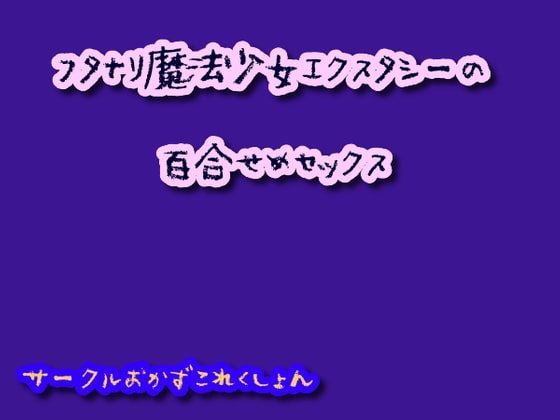 フタナリ魔法少女エクスタシーの百合せめセックス の表紙