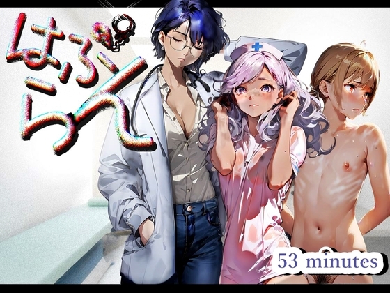 『はぷらん』 ◆ CASE5 月乃先生と看護師の喜舎場さん! 超絶テクW乳首舐め&全身リップ!Dキス&舌ピアスフェラチオ! 【きぬぎぬふみ×常盤はなこ×道楽みぃ】 の表紙