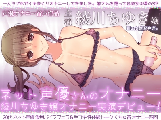 ネット声優さんのオナニー 『綾川ちゆき嬢オナニー実演デビュー 「一人ラブホでイキまくりオナニーしてきました。」』 の表紙