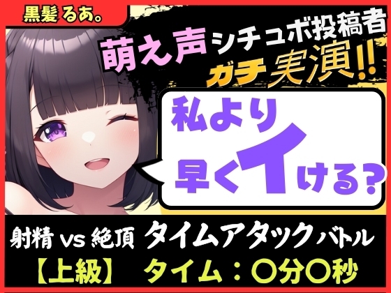 【実演オナニー×オナサポ】萌え声シチュボ投稿者と早イキバトル!?お気にのクリペロおもちゃで雑魚イキ&情けないギャップ色気オホ声!?【黒髪るあ。】 の表紙
