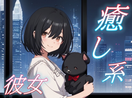 【君のままでいい】そっと包み込む癒し系彼女の添い寝ボイス♪【安眠/快眠】 の表紙