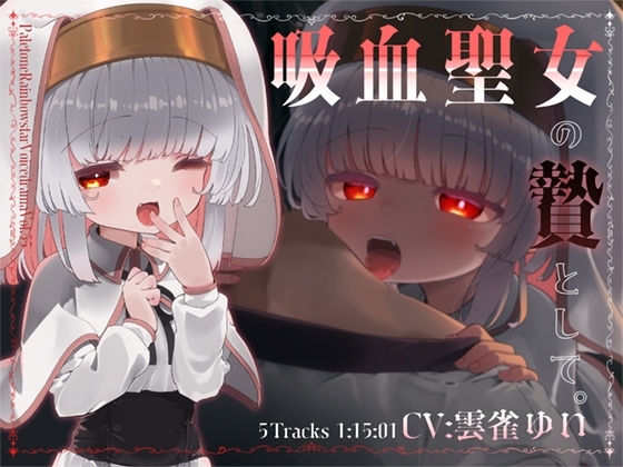 吸血聖女の贄として。 の表紙