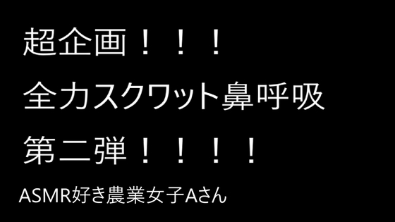 全力スクワット鼻呼吸第2弾(農業女子Aさんの場合) の表紙