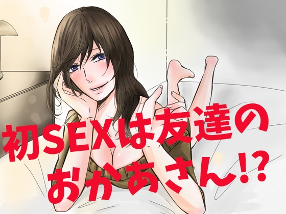 初エッチは友達のお母さん!? の表紙