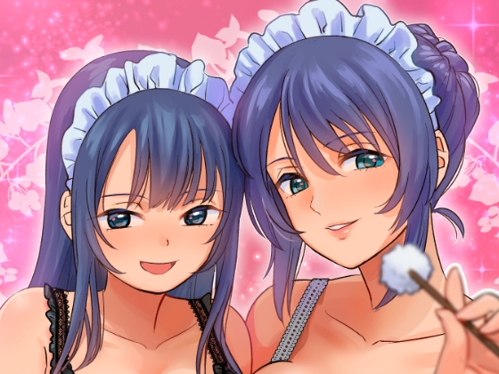 【当然】妻&娘メイドの奪い愛ご奉仕～からの～もちろんダブルお仕置き愛ご褒美! 健全版 の表紙