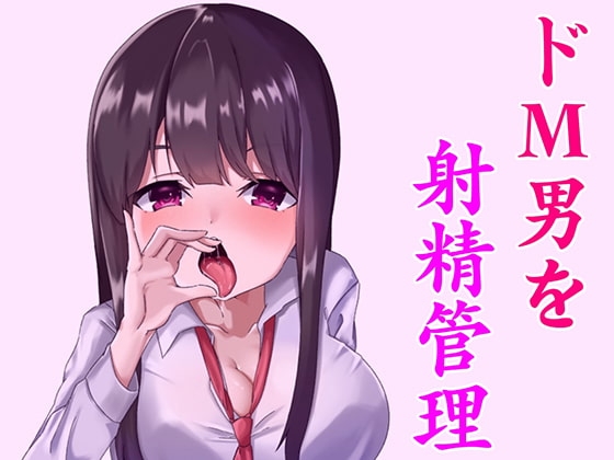 淫乱な小悪魔JKに射精管理されちゃうお話。～躾けられるマゾ男～ の表紙