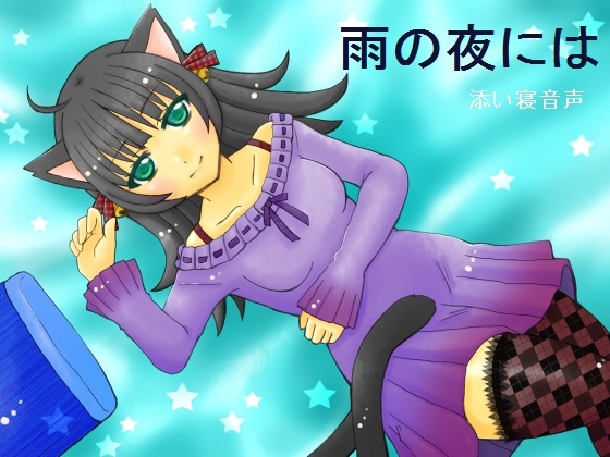 雨の夜には の表紙