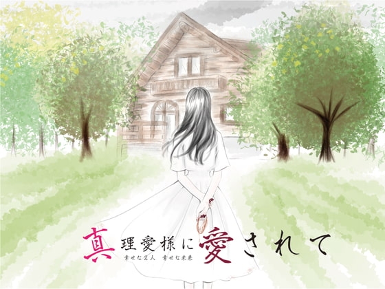 【精神を蝕むヤンデレ】誰も知らない地下で真理愛様が強○中だしえっち【真理愛様に愛されて】 の表紙