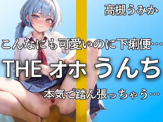 【オホ声踏ん張りうんち 下痢音合計11ブチュブチュ!!】可愛すぎる保育士の完全プライベートうんち こんなの恥ずかしすぎるよ・・・下痢音ブリュウウ【高槻うみか】 の表紙