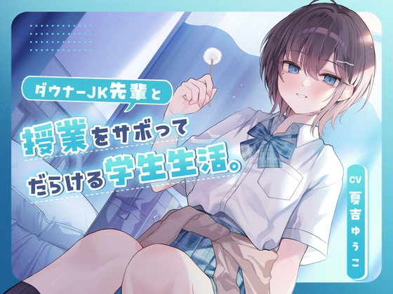 【CV.夏吉ゆうこ】ダウナーJK先輩と授業をサボってだらける学生生活。 の表紙