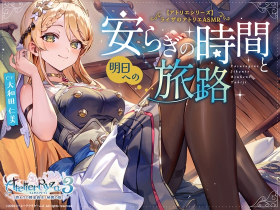 【アトリエシリーズ】ライザのアトリエ クラウディアASMR ～安らぎの時間と明日への旅路～ の表紙