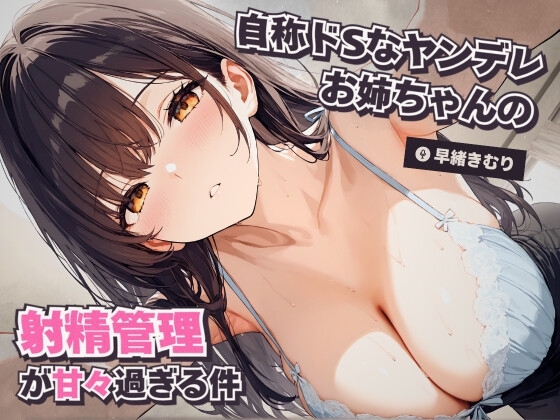 自称ドSなヤンデレお姉ちゃんの射精管理が甘々過ぎる件【KU100】 の表紙
