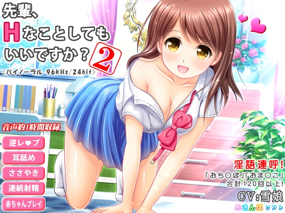 先輩、Hなことしてもいいですか?-2-【逆レ○プ・超リアル耳舐め・立体音響】 の表紙
